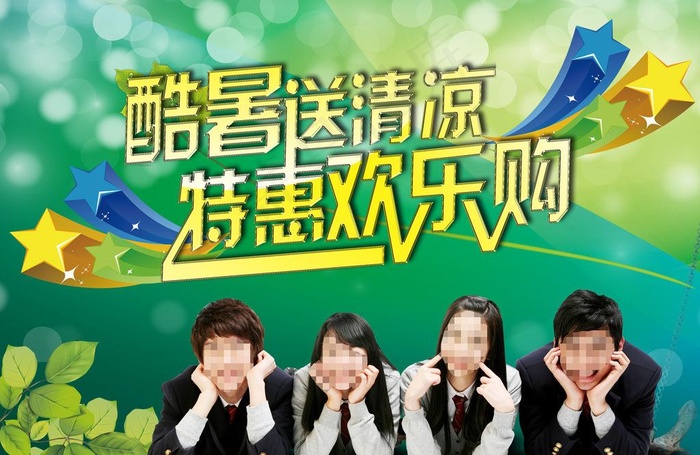 暑期欢乐购