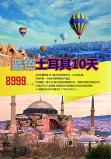 土耳其旅游 海报 土耳其旅游 海报