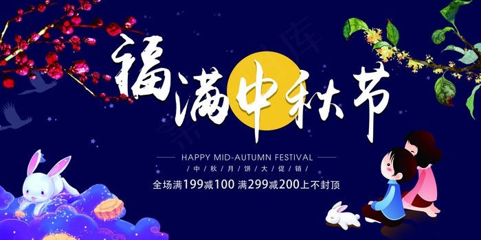 创意简约浪漫唯美福满中秋节展板设计psd模版下载
