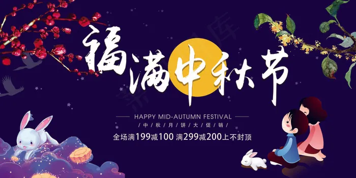 创意简约浪漫唯美福满中秋节展板设计psd模版下载