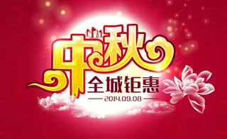 中秋节全城钜惠促销海报PSD素材