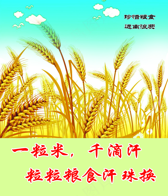 节约粮食psd模版下载