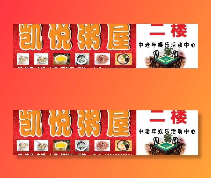 粥屋广告牌图片