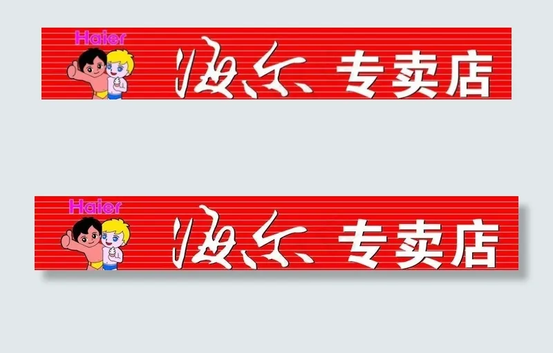 海尔专卖店cdr矢量模版下载