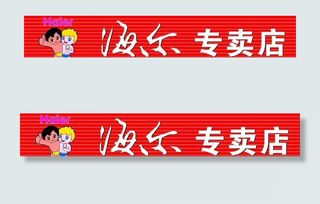 海尔专卖店