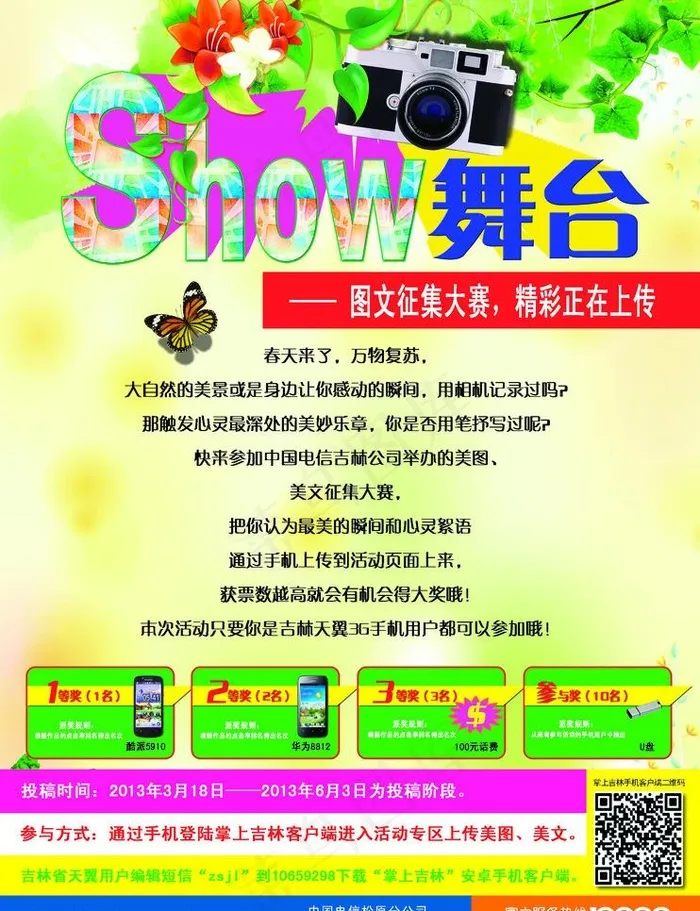 电信show舞台海报图片psd模版下载