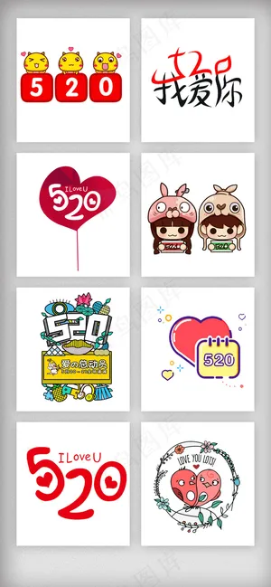 520情人节字体元素设计素材