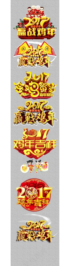 2017鸡年字体素材大全
