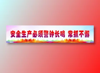 安全生产必须警钟长鸣