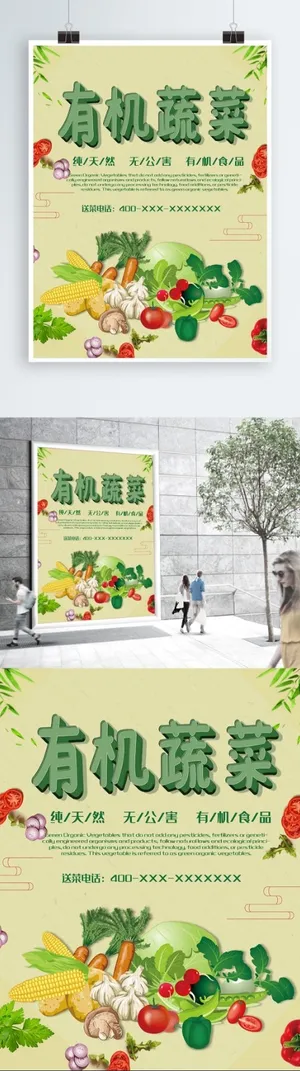 绿色手绘有机蔬菜促销活动海报