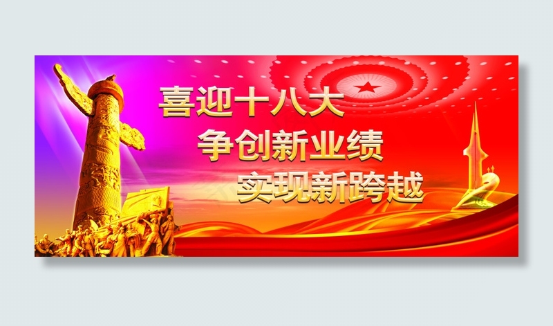 十八大会议背景设计PSD源文件(8225X3427(DPI:300))psd模版下载