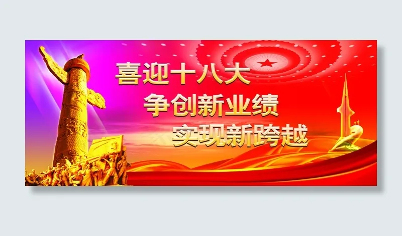 十八大会议背景设计PSD源文件(8225X3427(DPI:300))psd模版下载