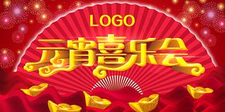 喜庆元宵喜乐会宣传海报psd分层素...