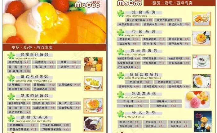 蜜谷甜品价目表图片cdr矢量模版下载
