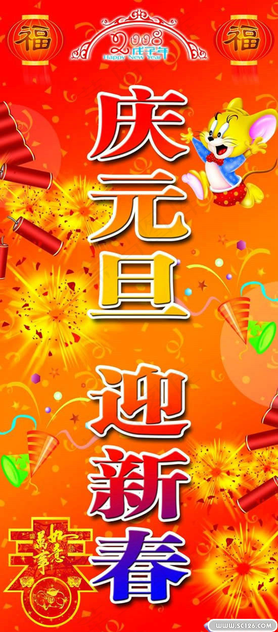 庆元旦迎新春PSD素材psd模版下载