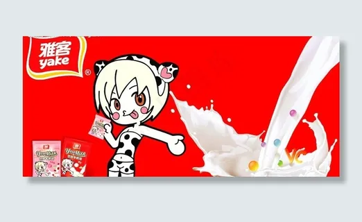 雅客悠妙牛奶糖广告图片