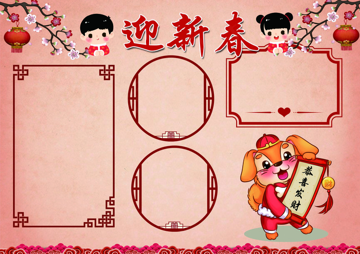 迎新春小报春节新年狗年小报