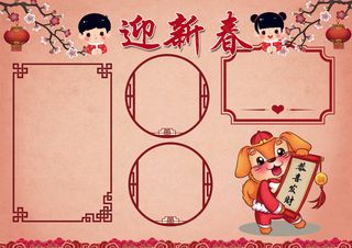 迎新春小报春节新年狗年小报