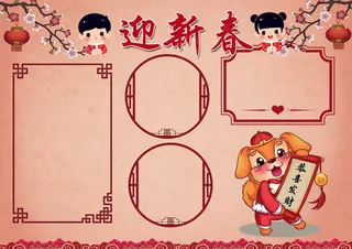 迎新春小报春节新年狗年小报