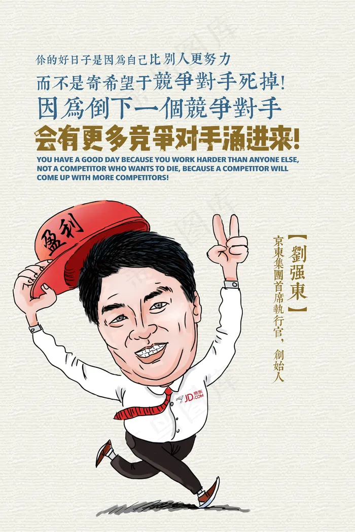 名人企业家刘强东经典语录(4726X7088(DPI:300))psd模版下载