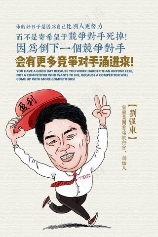 名人企业家刘强东经典语录