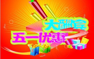 五一大酬宾图片