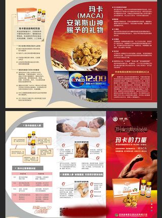 玛卡宣传折页