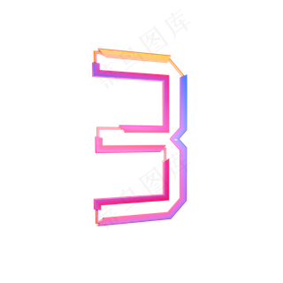立体炫彩色数字3立体炫彩色数字3