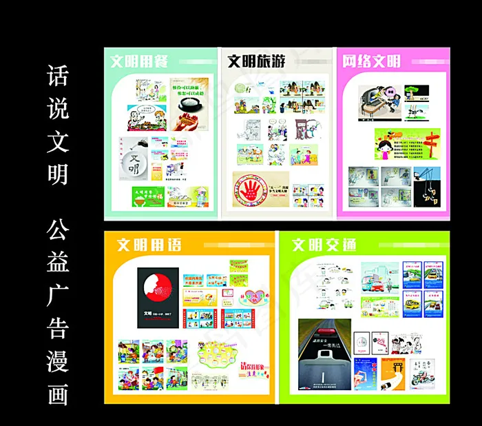 公益广告漫画图片(210X297)cdr矢量模版下载