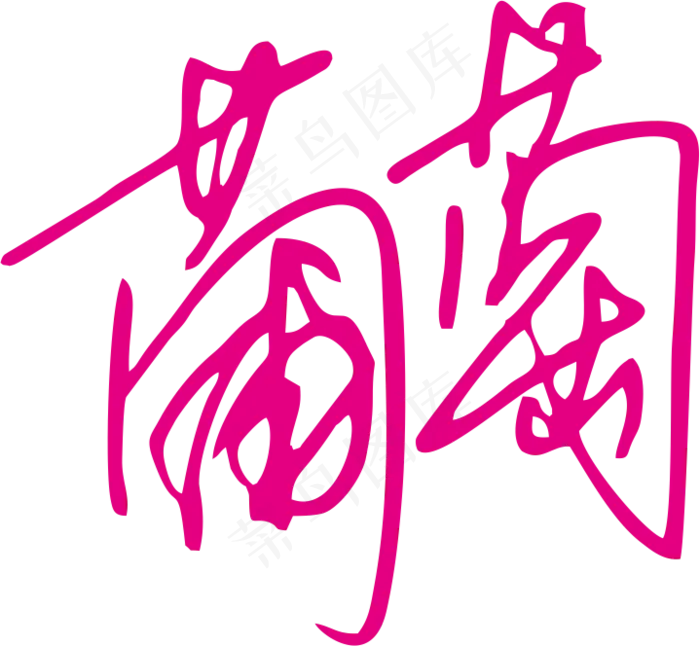 紫红色手写风行草免抠硬笔字体葡萄免抠元素
