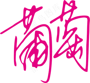 紫红色手写风行草免抠硬笔字体葡萄免抠元素 紫红色手写风行草免抠硬笔字体葡萄免抠元素