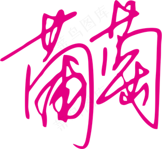 紫红色手写风行草免抠硬笔字体葡萄免抠元素