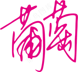 紫红色手写风行草免抠硬笔字体葡萄免抠元素