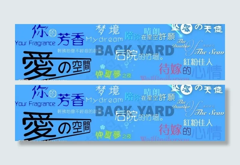 创意美工字图片psd模版下载