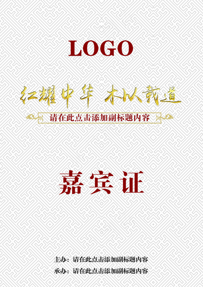 中式风格会议工作证模板素材设计(85X120)ai矢量模版下载