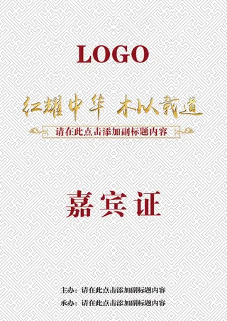 中式风格会议工作证模板素材设计