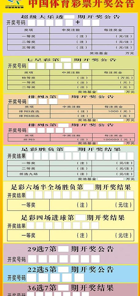 中国体育彩票开奖公告图片cdr矢量模版下载