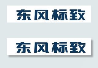 东风标致新款LOGO文字矢量图