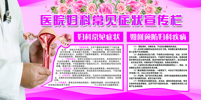 2018免费模板医院妇科常见症状宣...(7087X3543(DPI:150))psd模版下载