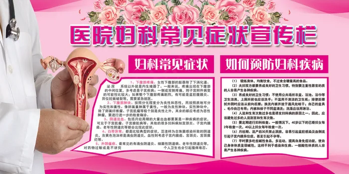 2018免费模板医院妇科常见症状宣...(7087X3543(DPI:150))psd模版下载