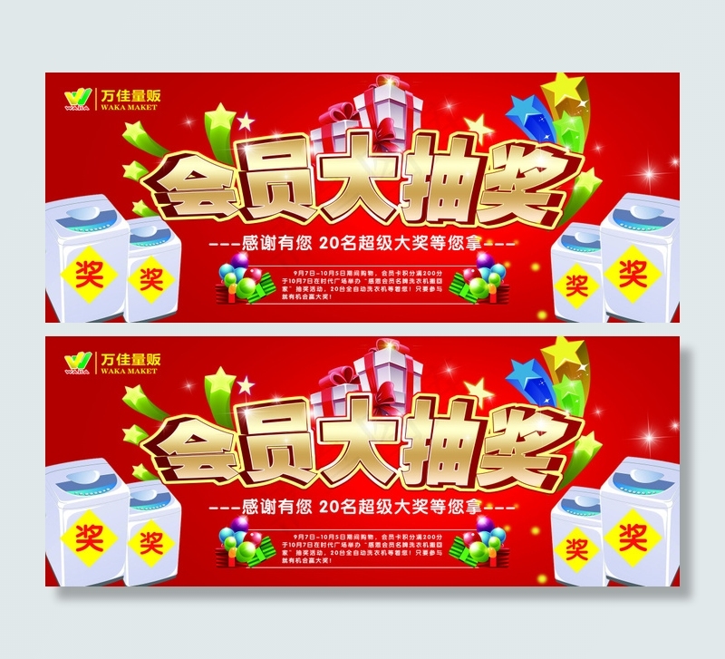 会员抽奖(11850X4685(DPI:35))psd模版下载