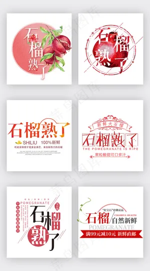 红色秋季水果石榴淘宝字体排版模板
