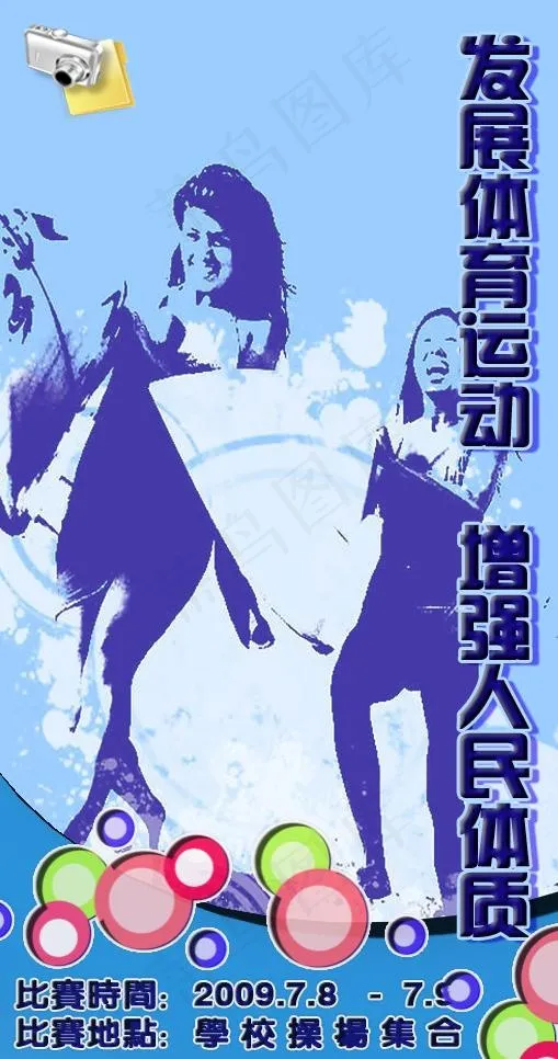 发展体育运动 增强人民体质图片psd模版下载