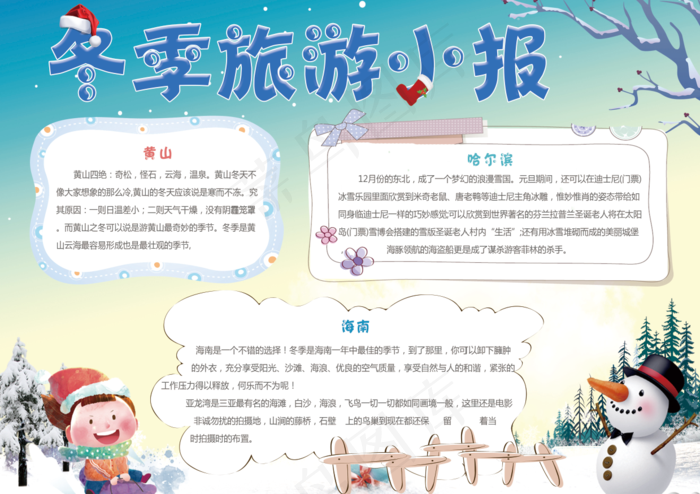 简洁冬季旅游小报手抄报psd模版下载