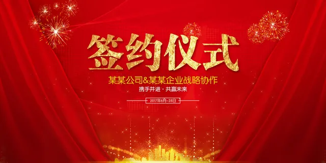 大气红色签约仪式背景 大气红色签约仪式背景