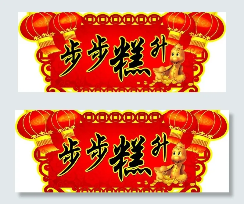 春节大糕吊牌图片psd模版下载