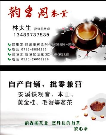 韵香阁茶业名片图片cdr矢量模版下载