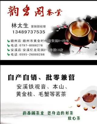 韵香阁茶业名片图片