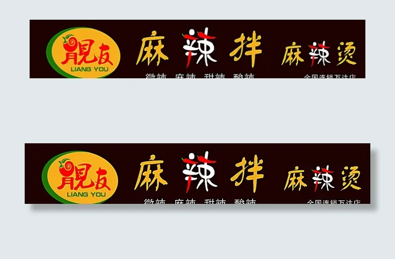 麻辣烫门头图片