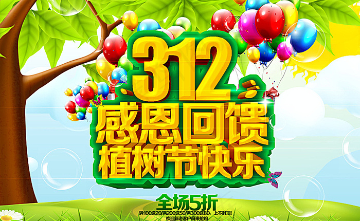 植树节图片psd模版下载